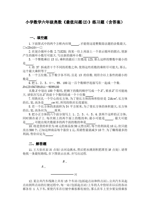 小学数学六年级奥数《最值问题(2)》练习题(含答案)