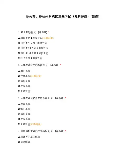 骨关节、脊柱外科病区三基考试(儿科护理)[整理]