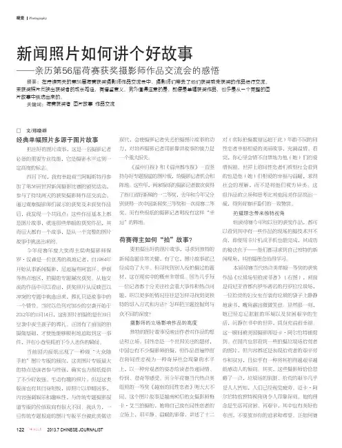 新闻照片如何讲个好故事--亲历第56届荷赛获奖摄影师作品交流会的感悟