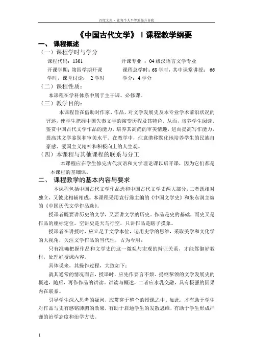 中国古代文学课程教学纲要