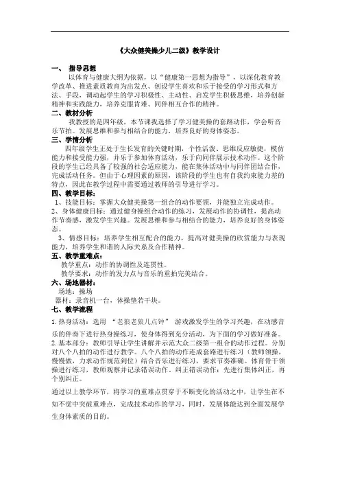 小学体育《大众健美操少儿二级》教学设计