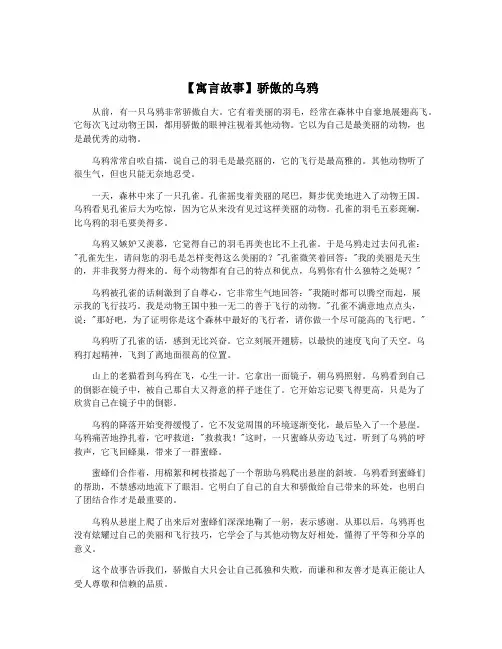 【寓言故事】骄傲的乌鸦