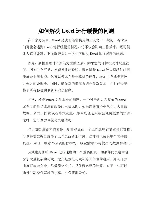 如何解决Excel运行缓慢的问题