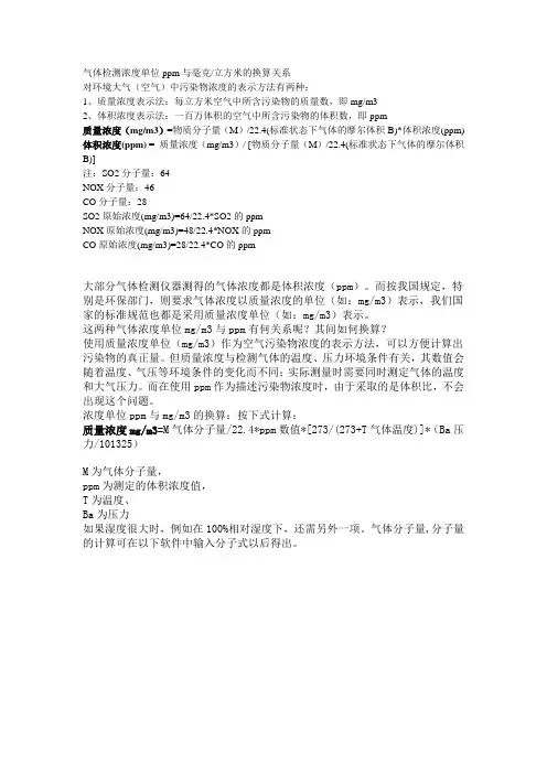 ppm与mgm3换算关系