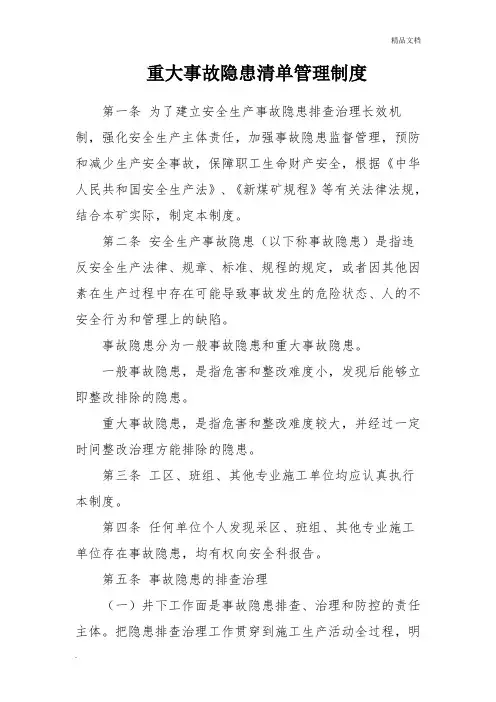 重大事故隐患清单管理制度