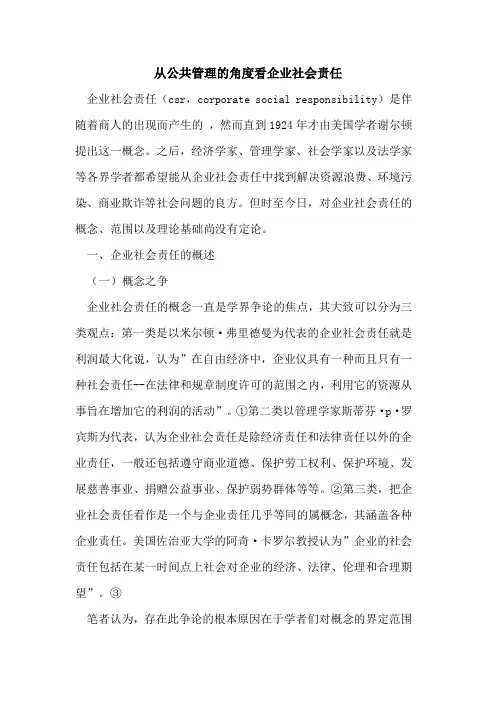 从公共管理的角度看企业社会责任