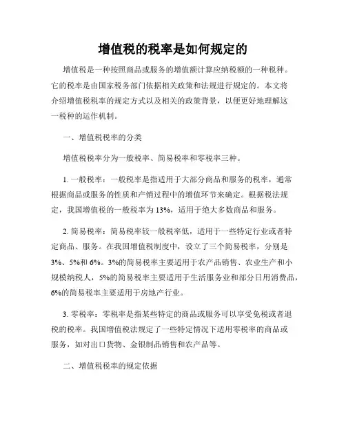 增值税的税率是如何规定的