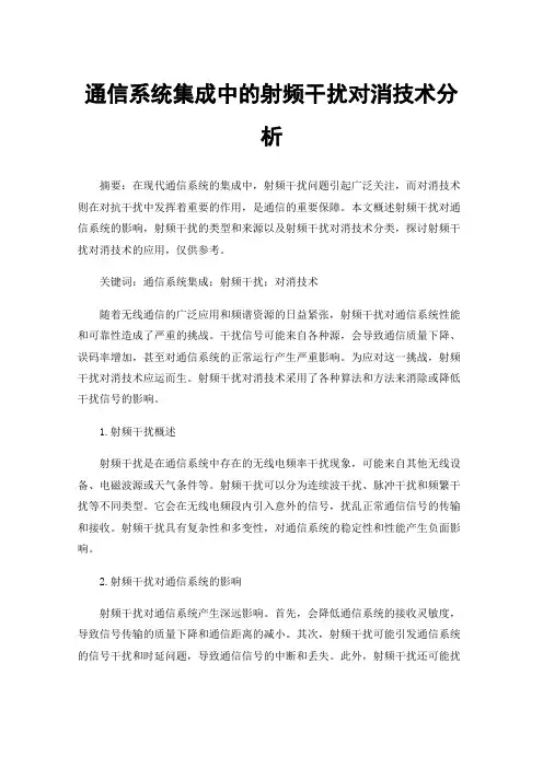 通信系统集成中的射频干扰对消技术分析