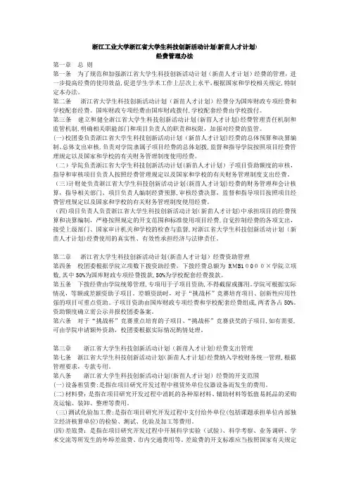 浙江工业大学浙江省大学生科技创新活动计划(新苗人才计划)经费管理办法(2)