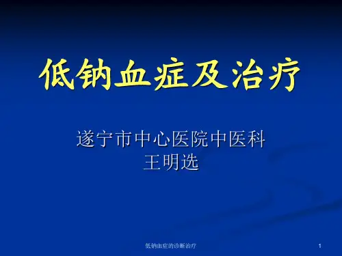 低钠血症的诊断治疗课件