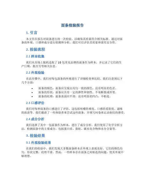面条检验报告
