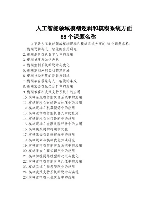 人工智能领域模糊逻辑和模糊系统方面88个课题名称