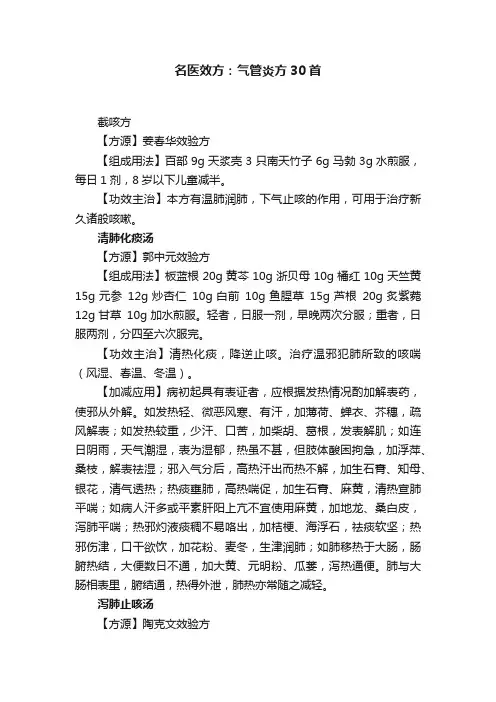 名医效方：气管炎方30首