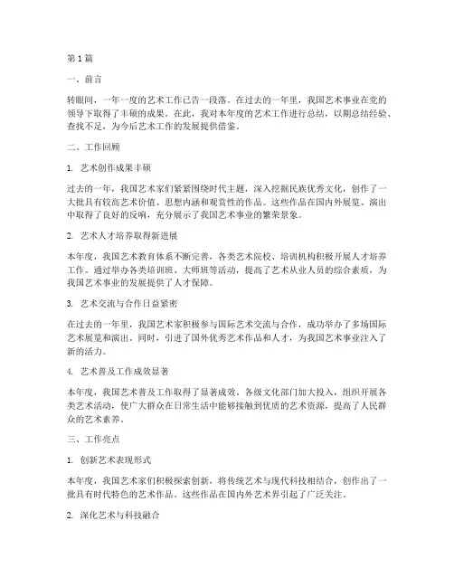 艺术工作年度总结报告(3篇)