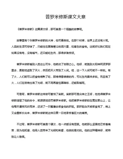 普罗米修斯课文大意
