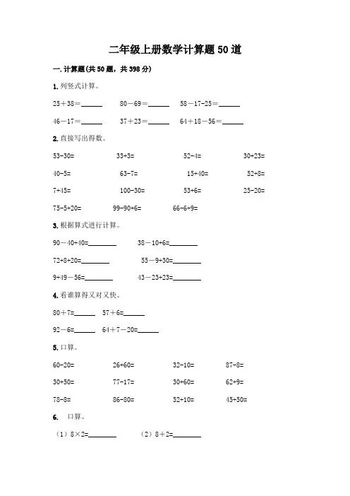 二年级上册数学计算题50道含答案(最新)