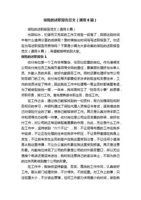 保险的述职报告范文（通用6篇）