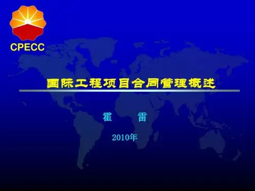 国际工程项目合同管理概述rev.