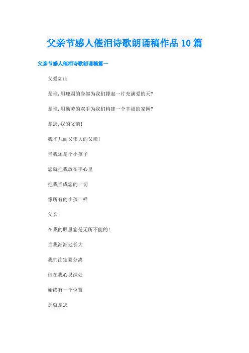 父亲节感人催泪诗歌朗诵稿作品10篇