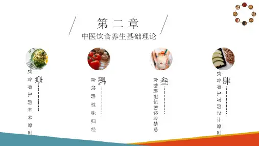 中医饮食养生基础理论 饮食养生基本原则 调和阴阳 食疗药膳课件