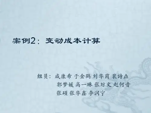 案例2变动成本计算