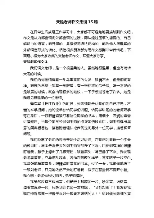 变脸老师作文集锦15篇