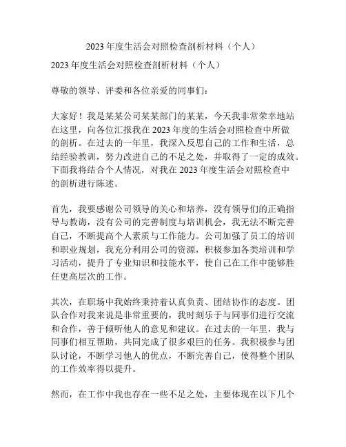 2023年度生活会对照检查剖析材料(个人)