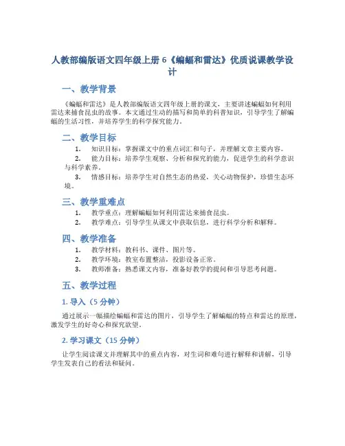 人教部编版语文四年级上册6《蝙蝠和雷达》优质说课教学设计