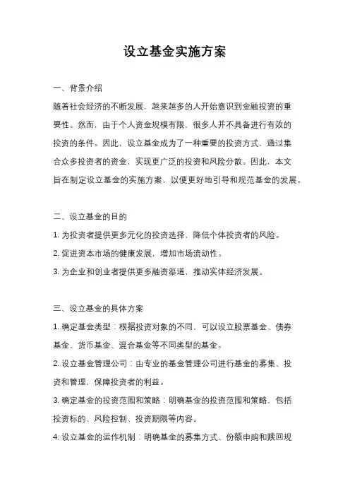 设立基金实施方案