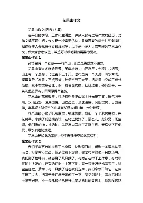 花果山作文