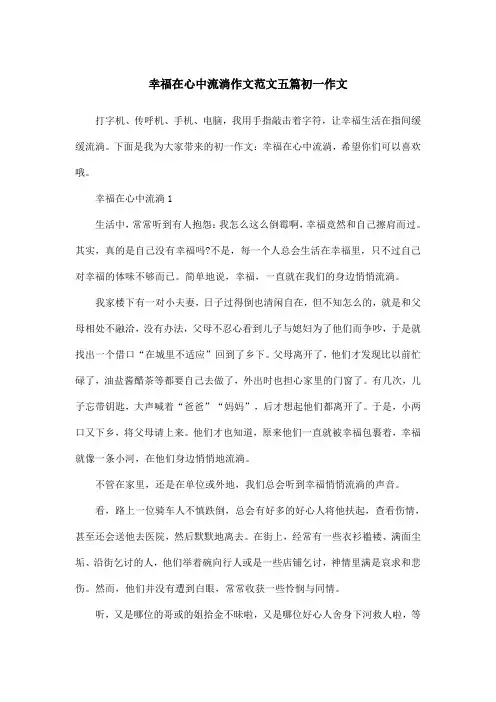 幸福在心中流淌作文范文五篇初一作文