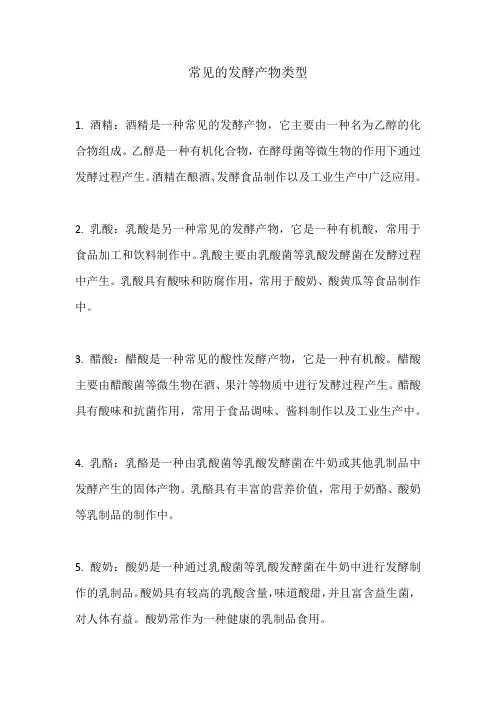 常见的发酵产物类型