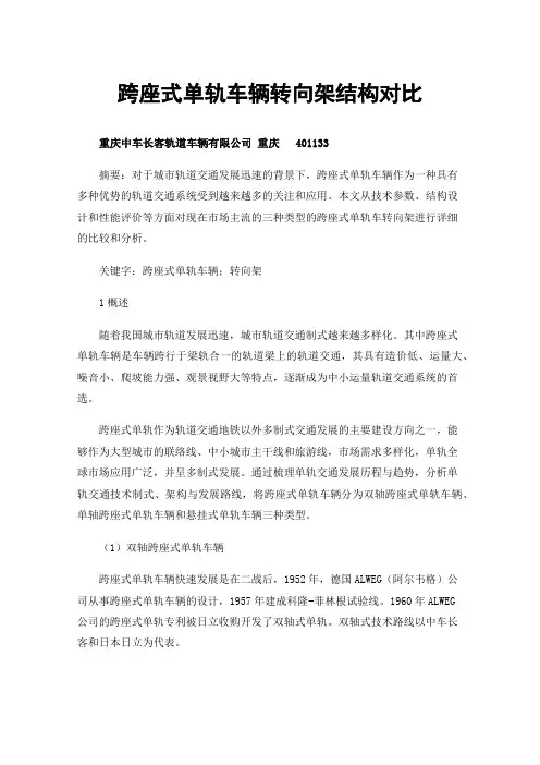 跨座式单轨车辆转向架结构对比