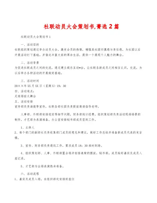 社联动员大会策划书,菁选2篇
