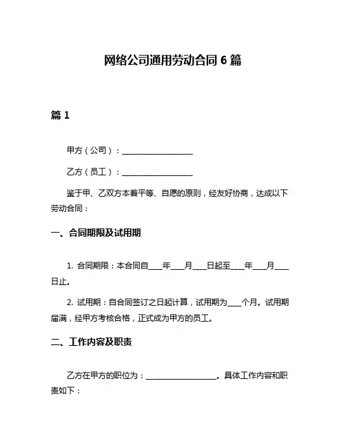 网络公司通用劳动合同6篇