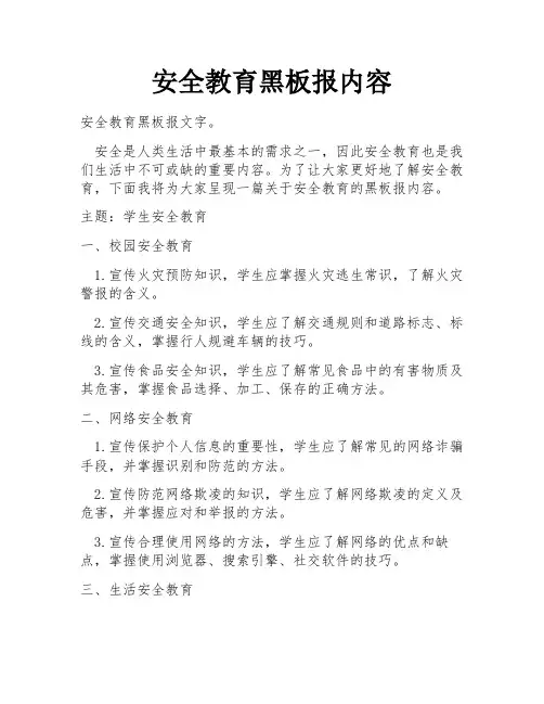 安全教育黑板报内容