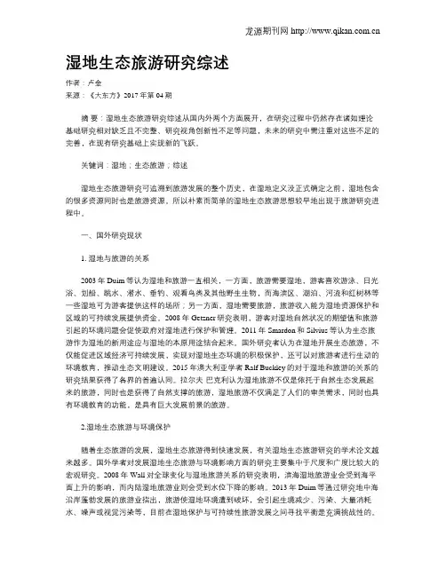湿地生态旅游研究综述