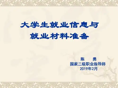 大学生就业信息与就业材料准备陈勇201902-PPT精品文档