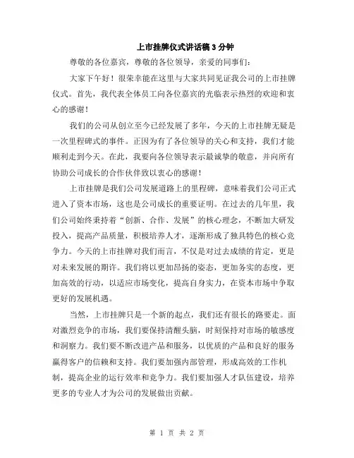 上市挂牌仪式讲话稿3分钟