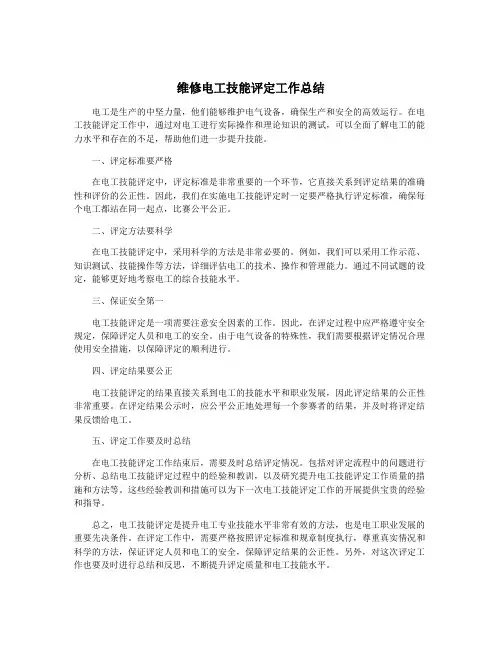 维修电工技能评定工作总结