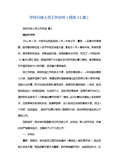 学校行政人员工作总结(精选11篇)