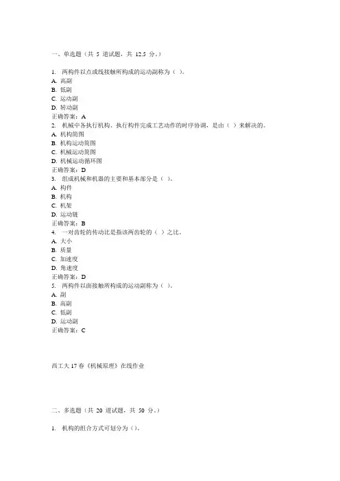 西工大18春《机械原理》自学考试试题