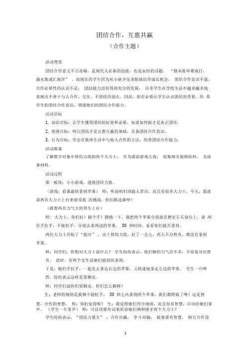 4.团结合作,互惠共赢(合作主题)
