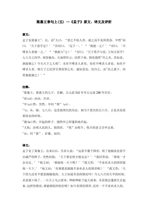 梁惠王章句上(五) —《孟子》原文、译文及评析
