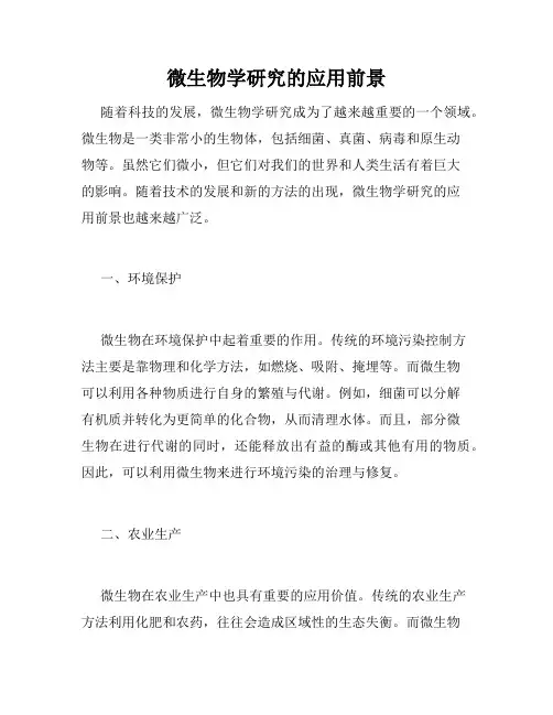 微生物学研究的应用前景