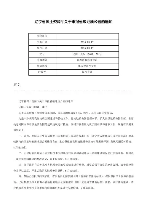 辽宁省国土资源厅关于申报省级地质公园的通知-辽国土资发〔2016〕38号