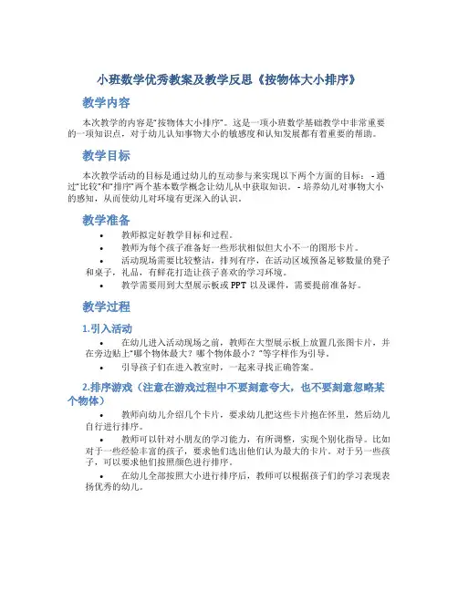 小班数学优秀教案及教学反思《按物体大小排序》