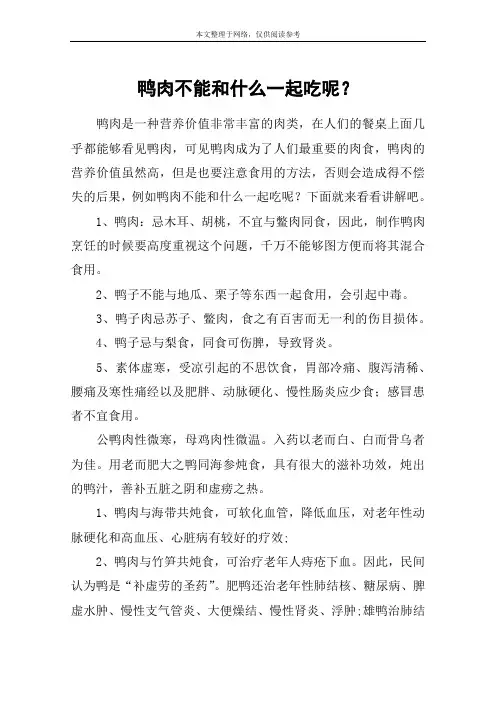 鸭肉不能和什么一起吃呢？