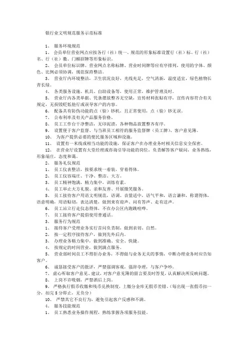 银行业文明规范服务示范标准