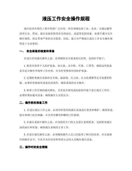 液压工作安全操作规程